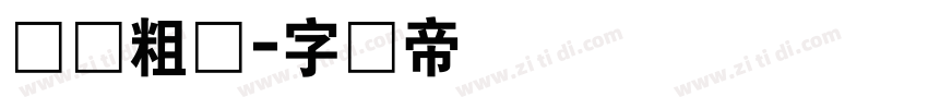 创艺粗圆字体转换