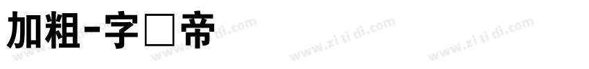 加粗字体转换