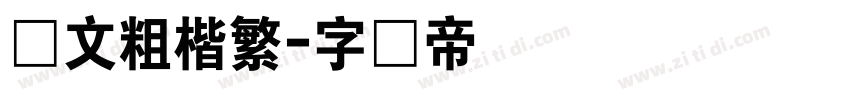 华文粗楷繁字体转换