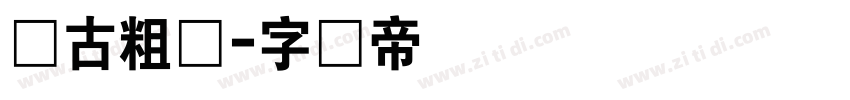 复古粗圆字体转换