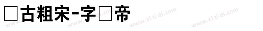 复古粗宋字体转换