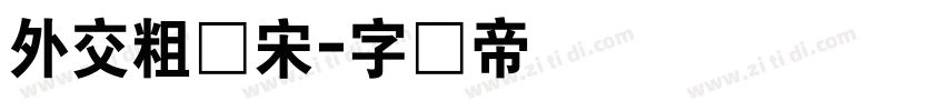 外交粗仿宋字体转换