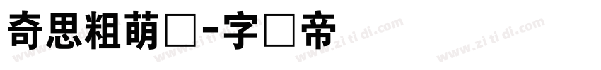 奇思粗萌体字体转换