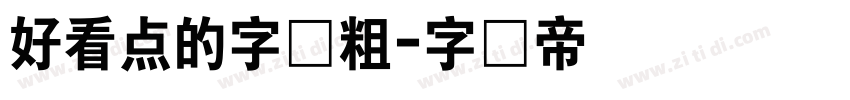 好看点的字体粗字体转换