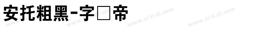 安托粗黑字体转换
