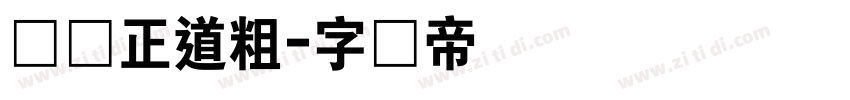 庞门正道粗字体转换
