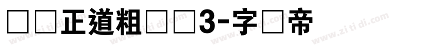 庞门正道粗书体3字体转换