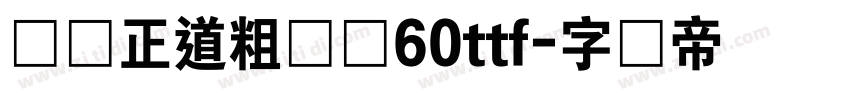 庞门正道粗书体60ttf字体转换