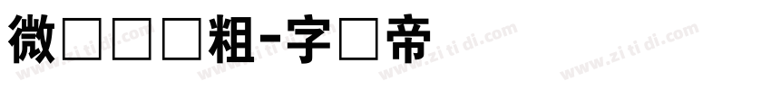 微软简体粗字体转换