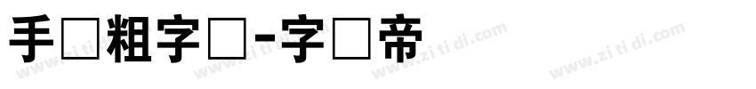 手写粗字体字体转换