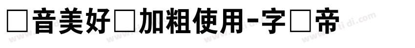 抖音美好体加粗使用字体转换
