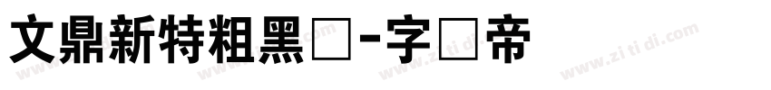 文鼎新特粗黑体字体转换