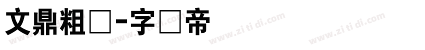文鼎粗圆字体转换
