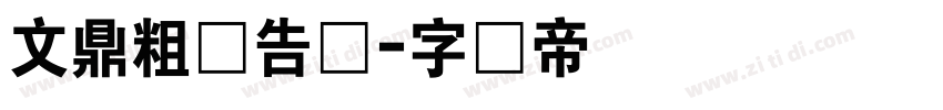 文鼎粗广告体字体转换