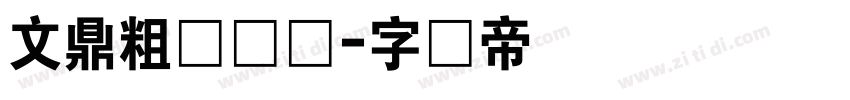 文鼎粗甜妞体字体转换