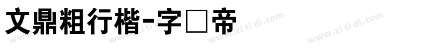 文鼎粗行楷字体转换