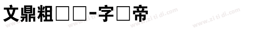 文鼎粗钢笔字体转换