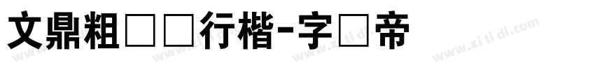 文鼎粗钢笔行楷字体转换