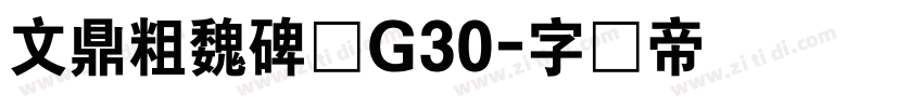 文鼎粗魏碑体G30字体转换