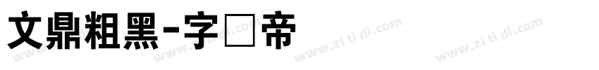 文鼎粗黑字体转换