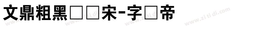 文鼎粗黑体仿宋字体转换