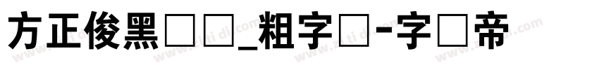 方正俊黑简体_粗字体字体转换