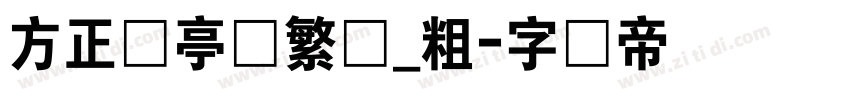 方正兰亭圆繁体_粗字体转换