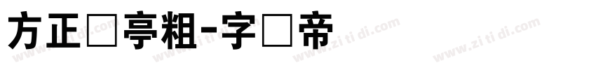 方正兰亭粗字体转换