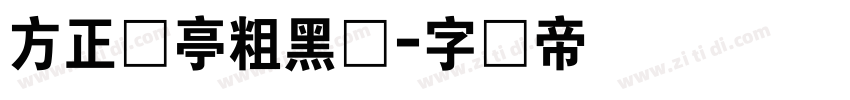 方正兰亭粗黑体字体转换