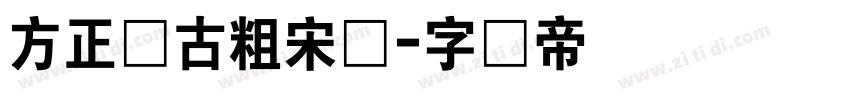 方正复古粗宋体字体转换