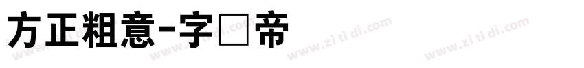 方正粗意字体转换