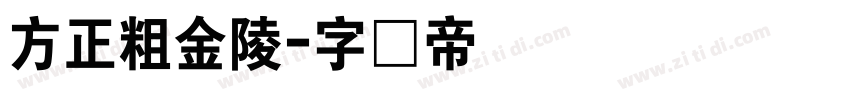方正粗金陵字体转换