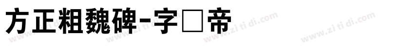 方正粗魏碑字体转换