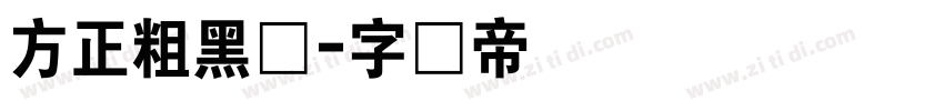 方正粗黑体字体转换