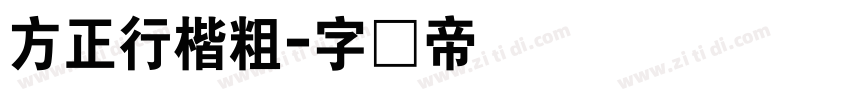 方正行楷粗字体转换