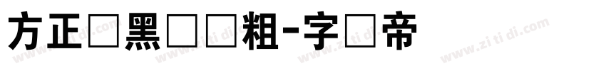 方正锐黑简体粗字体转换