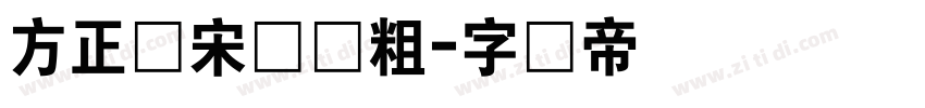 方正颜宋简体粗字体转换