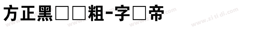 方正黑简体粗字体转换
