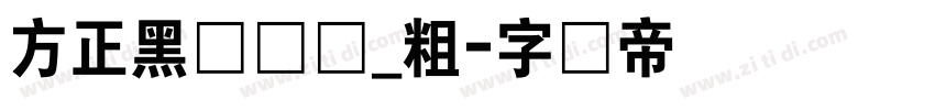 方正黑隶简体_粗字体转换