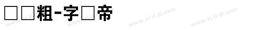 时尚粗字体转换