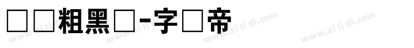 时尚粗黑体字体转换