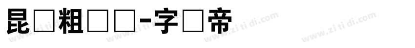 昆仑粗隶书字体转换