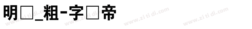 明兰_粗字体转换