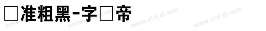 标准粗黑字体转换