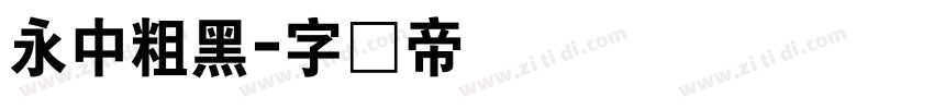 永中粗黑字体转换