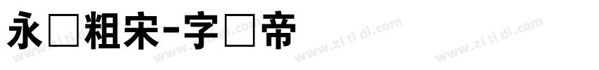 永胜粗宋字体转换