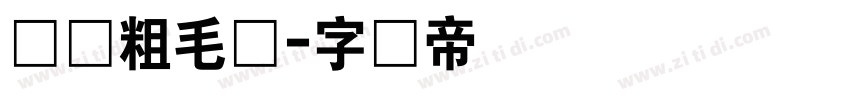 汉仪粗毛笔字体转换