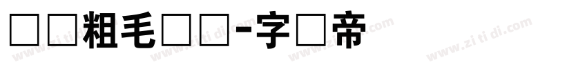 汉仪粗毛笔简字体转换