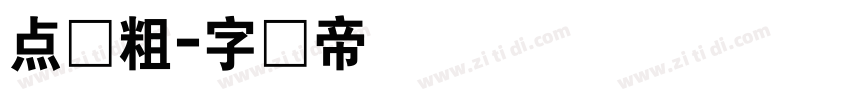 点阵粗字体转换