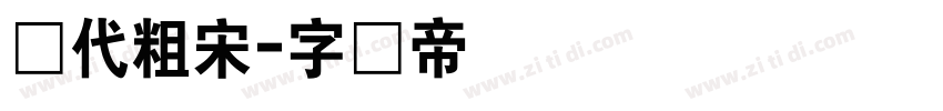 现代粗宋字体转换